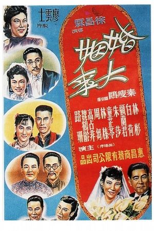 婚姻大事's poster