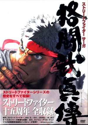 STREET FIGHTER SAGA ~Kakutou Bushiden~ Famitsu DVD Video's poster