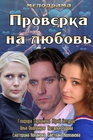 Проверка на любовь's poster