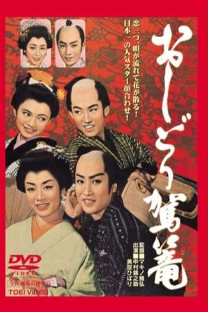 Oshidori kago's poster image