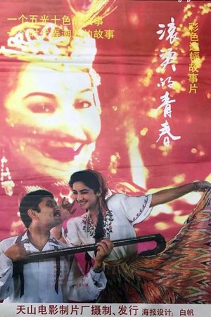 滚烫的青春's poster