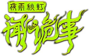 Night Rain and Autumn Lantern Hear Strange Stories's poster