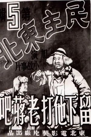 民主东北-留下他打老蒋吧's poster