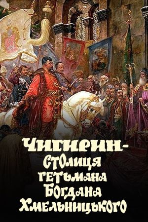 Chyhyryn is the capital of Hetman Bohdan Khmelnytsky's poster