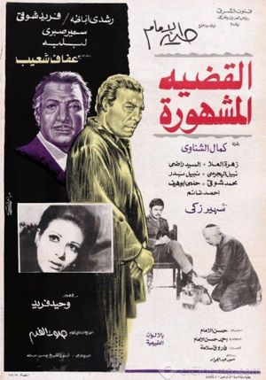 Al-Qadeya Al-Mashhora's poster