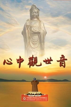 心中观世音's poster
