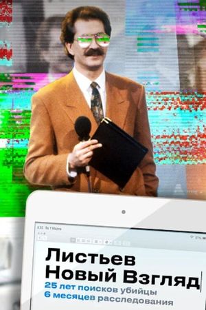 Listyev. A New Vzglyad's poster