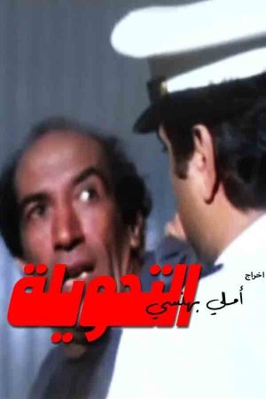 El Tahweela's poster