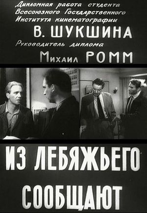 Из Лебяжьего сообщают's poster