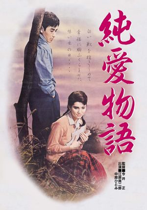 Jun'ai monogatari's poster