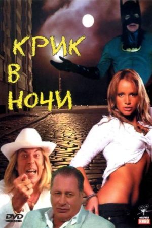 Крик в ночи's poster