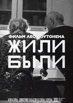 Жили-Были's poster image