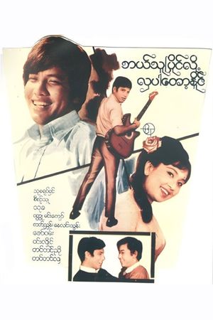 ဘယ်သူပြိုင်လို့ လှပါတော့နိုင်'s poster