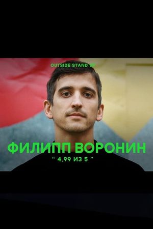 Philipp Voronin: 4.99 out of 5's poster