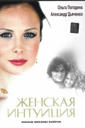 Zhenskaya intuitsiya's poster
