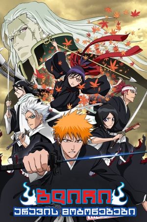 Bleach: Memories of Nobody's poster