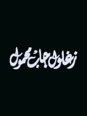 Zaghloul Gab Mahmoul's poster