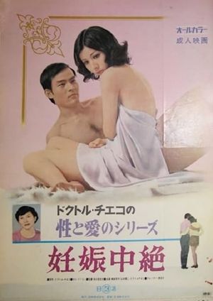 Doctor Chieko no sei to ai no series: Ninshin chûzetsu's poster