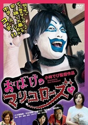 Obake no Mariko Rôzu's poster