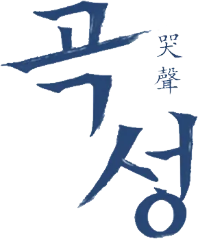 The Wailing's poster