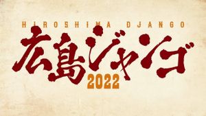 広島ジャンゴ2022's poster