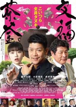 文福茶釜's poster