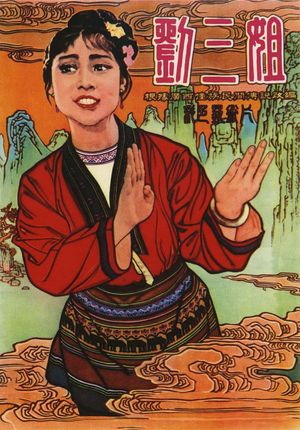 Third Sister Liu's poster