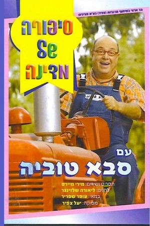 סיפורה של מדינה עם סבא טוביה's poster