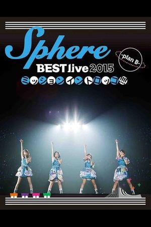 Sphere BEST live 2015 Mission in Torokko!!!! -plan B-'s poster