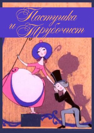 The Shepherdess and the Chimney Sweep's poster