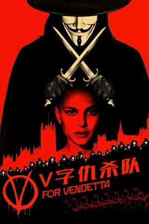 V代表复仇's poster