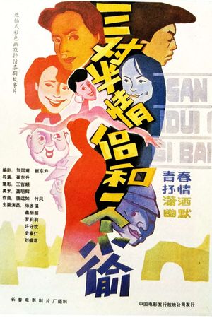 三对半情侣和一个小偷's poster