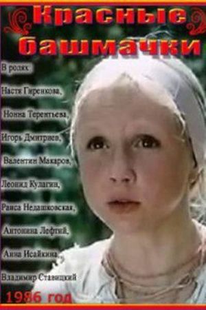Красные башмачки's poster