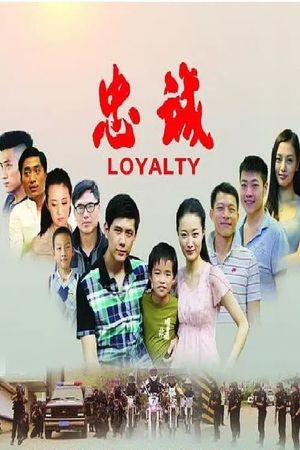 忠诚's poster image