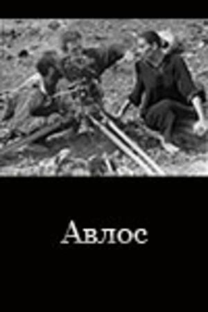 Ավլոս's poster