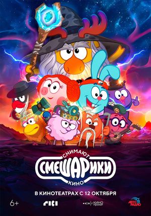 Smeshariki snimayut kino's poster