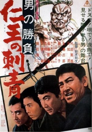 Otoko no shôbu: Niô no irezumi's poster