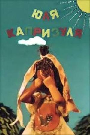 Юля-капризуля's poster