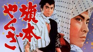 Hatamoto yakuza's poster