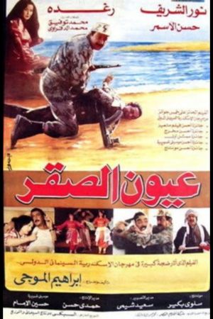 Oyoun El Saqr's poster