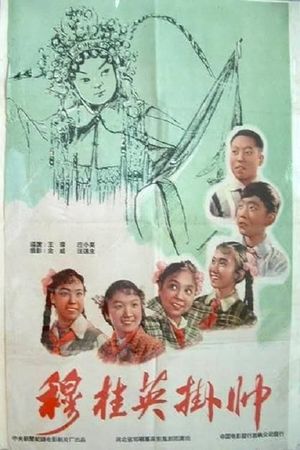 穆桂英挂帅's poster