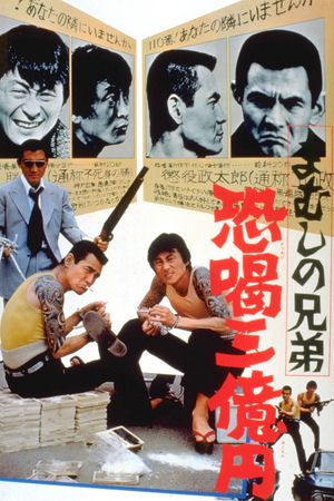 Mamushi no kyôdai: Kyôkatsu san-oku-en's poster