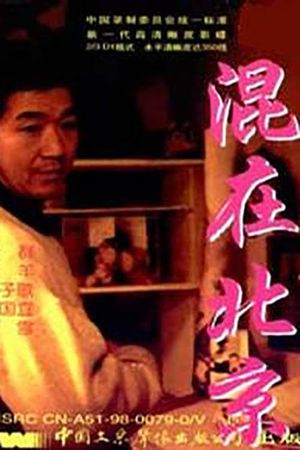 The Strangers in Beijing's poster