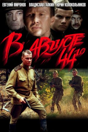 In August of 1944's poster