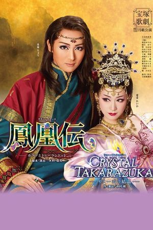 鳳凰伝－カラフとトゥーランドット－'s poster
