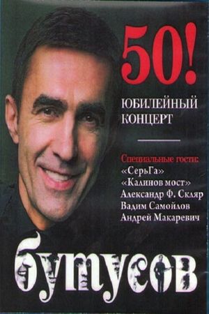 Vyacheslav Butusov. Anniversary Concert's poster