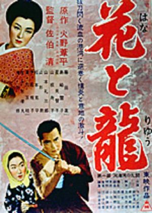 Hana to ryû - Dai-ichi-bu: Dôkai-wan no rantô's poster