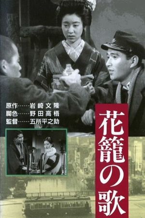 Hana-kago no uta's poster