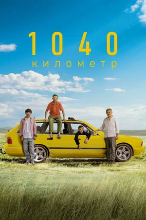 1040 километр's poster