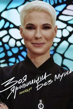 Zoya Yarovitsyna: Without A Husband's poster